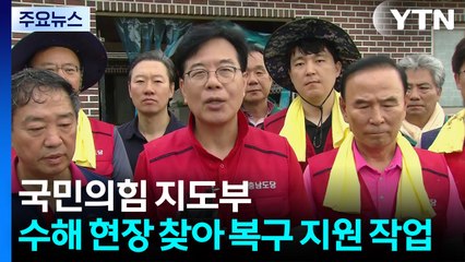 국민의힘, 의총 대신 수해복구...강선우·이진숙 공세 집중 / YTN
