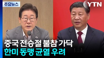 이 대통령 중국 전승절 불참 가닥...국회의장 대안론 / YTN