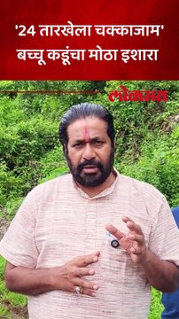 कर्जमाफीसाठी २४ जुलैला चक्काजाम, बच्चू कडूंचा सरकारला इशारा