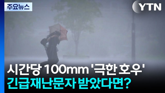 예측 힘든 '극한 호우'...호우긴급재난문자 받았다면? / YTN