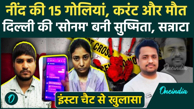 Delhi Dwarka Murder Case: भाभी-देवर की खौफनाक साजिश, पति की हत्या की स्टोरी दिल दहलाएगी| Delhi Crime