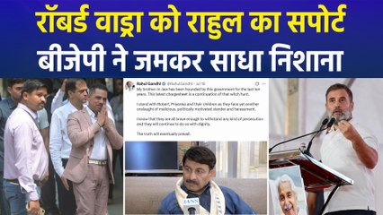 राहुल गांधी ने रॉबर्ट वाड्रा का किया समर्थन, बीजेपी हो गई हमलावर