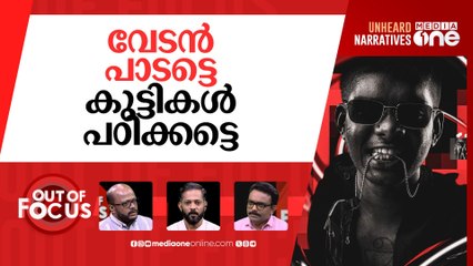 വേടനെ പഠിക്കേണ്ട? | Expert suggests removal of Vedan’s song from Calicut syllabus