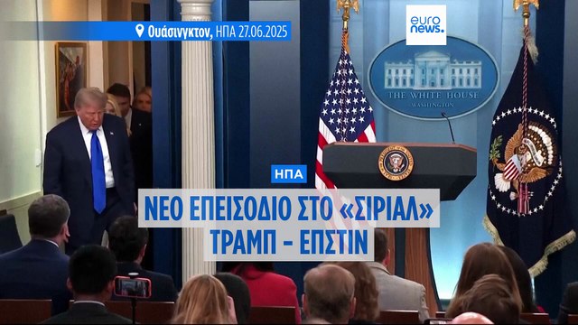 Ο Τραμπ ζητά την αποσφράγιση εγγράφων για τον Τζέφρι Έπστιν εν μέσω πολιτικής θύελλας