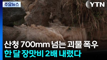 산청 700mm 넘는 괴물 폭우...한 달 장맛비 2배 내렸다 / YTN