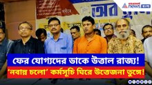 বঞ্চনার প্রতিশোধ নিতে ফের পথে হাজারো যোগ্যরা! ‘নবান্ন চলো’ গর্জনে কাঁপছে সরকার