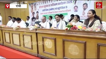 रांची और खूंटी में कांग्रेस का संगठन सृजन एवं प्रशिक्षण कार्यक्रम संपन्न, पंचायत एवं बूथ स्तर तक संगठन को मजबूत करने का संकल्प