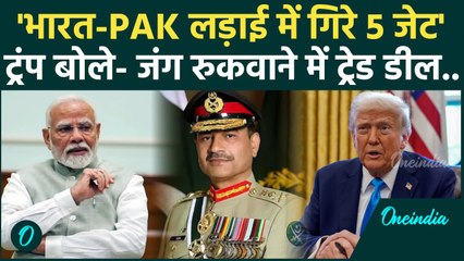 Donald Trump ने किया 5 फाइटर जेट गिरने का दावा, India Pak War रुकवाने की बात दोहराई | वनइंडिया हिंदी