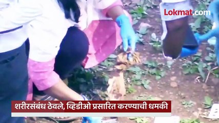महिलेशी शरीरसंबंध, व्हिडिओ बनवला