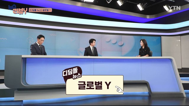 [7월 20일 시청자 비평 플러스] 뉴스 리뷰Y / YTN