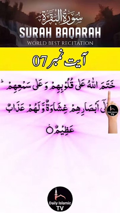 Al-Quran - Surah 2 - Al-Baqara - Ayah 7 | daily islamic tv