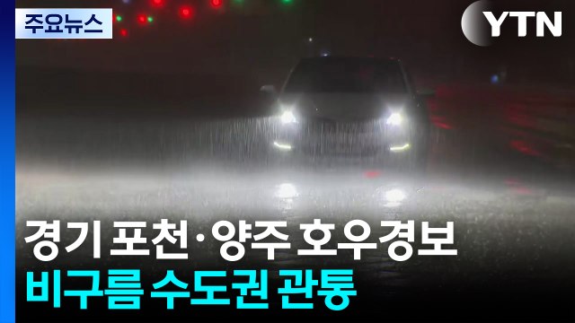 경기 포천 양주 의정부 호우경보...비구름 수도권 관통 / YTN