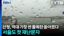 산청, 역대 가장 센 물폭탄 쏟아졌다...서울도 첫 재난문자 / YTN