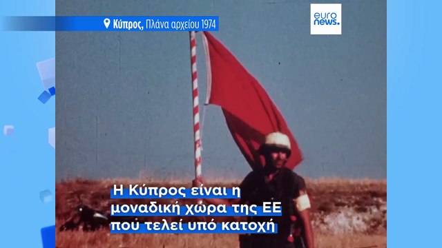 Δεν Ξεχνώ: 51 χρόνια από την τουρκική εισβολή στην Κύπρο