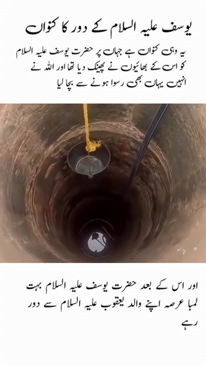 وہ_کنواں_جس_میں_حضرت_یوسف_علیہ_السلام_کو_ڈال_دیا_گیا_تھا_۔#reels_#shorts_#islam(360p)
