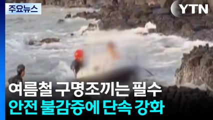 여름철 구명조끼는 필수...안전 불감증에 단속 강화 / YTN