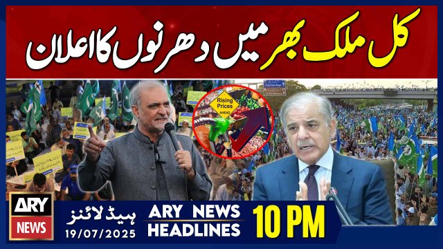 ARY News 10 PM Headlines | 19th July 2025 - Jamaat-e-Islami Announces Nationwide Protest