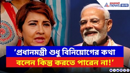 ‘মোদী শুধুই চেঁচান কিন্তু কোন কাজ করতে পারেন না!’ পাল্টা আক্রমণ রচনার