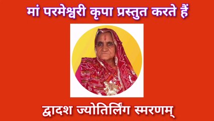 द्वादश ज्योतिर्लिंग स्मरणम् | Dwadash Jyotirling Smaranam | By Jitendra Sharma |