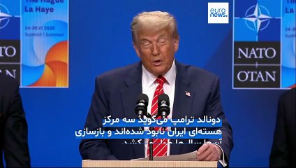 رسانه آمریکایی: فقط فردو آسیب جدی دیده است؛ ترامپ: هر ۳ مرکز هسته‌ای ایران کاملا نابود شده‌اند