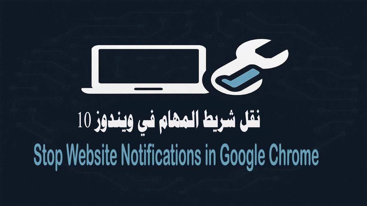 تخلص من إشعارات المواقع المزعجة: إيقافها في جوجل كروم نهائيًا | Block Annoying Website Notifications: Stop Them in Google Chrome Permanently