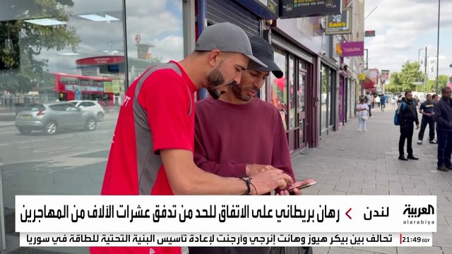العربية ترصد ردود فعل طالبي اللجوء بعد توقيع بريطانيا وفرنسا اتفاقا بشأن المهاجرين