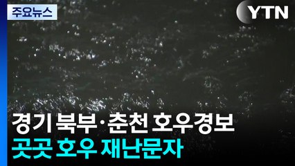 경기 북부·인천·춘천 호우경보...곳곳 호우 긴급재난문자 / YTN