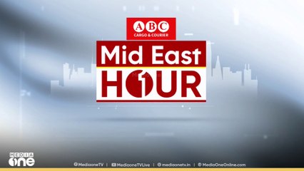പ്രവാസലോകത്തെ ഏറ്റവും പുതിയ വാർത്തകളും വിശേഷങ്ങളും | Mid East Hour