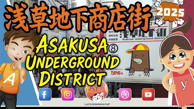 浅草地下商店街 3D Asakusa Underground District – Hidden Tokyo Secrets You’ve Never Seen Before!