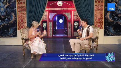 شوفرا كواليس مسرحية "الملك وأنا" 👇