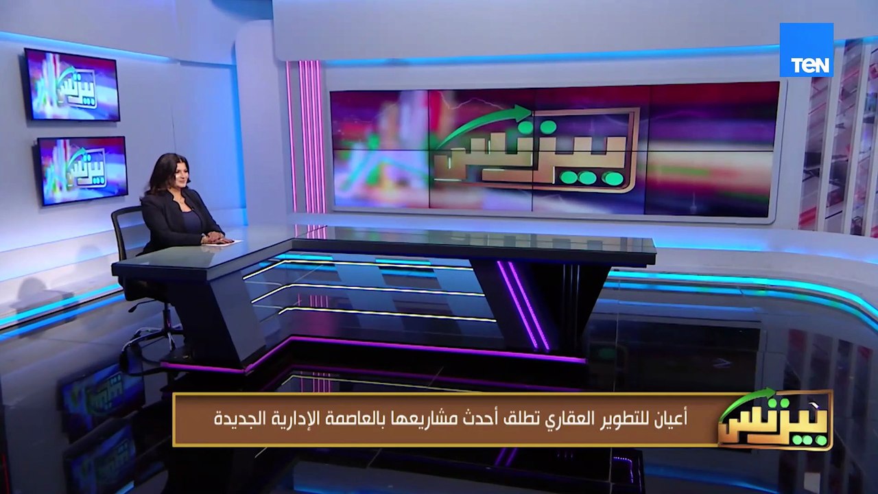 أعيان للتطوير العقاري تطلق أحدث مشاريعها بالعاصمة الإدارية الجديدة