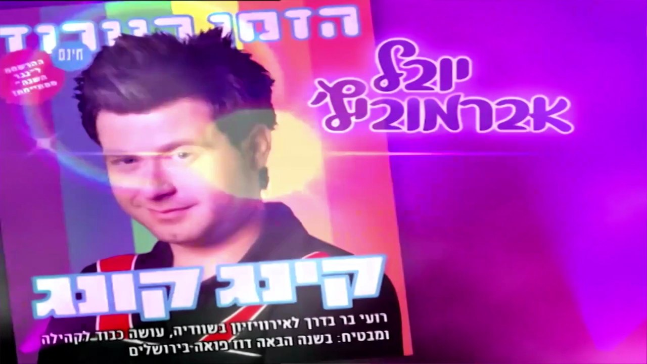 השיר שלנו עונה 1 פרק 57