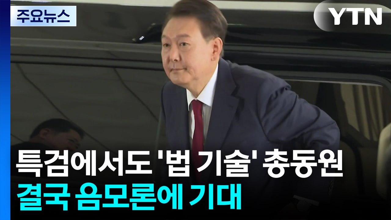 윤, 특검 수사에도 '법 기술' 총동원...음모론 기대 여론전만 / YTN