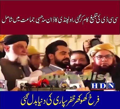 سی سی ڈی کی تبلیغ کام کر گئی راولپنڈی کا ڈان مذھبی جماعت میں شامل فرخ کھوکھر ظفر سپاری کی دنیا بدل گئی عالم دین مولانا ناصر