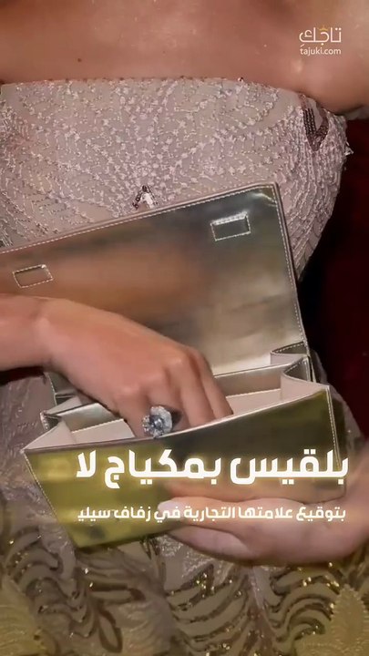 بلقيس فتحي بإطلالة لامعة بتوقيع علامتها التجارية تبهر الأنظار من زفاف سيليو صعب ✨📷