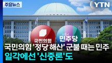 국민의힘 '정당 해산' 군불 때는 민주...일각에선 '신중론'도 / YTN