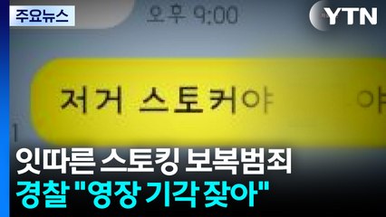 잇따른 스토킹 보복범죄...경찰, 영장 신청 시 '재범 위험성' 평가한다 / YTN