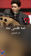لمه تقسى لمه نادر الجرادي
