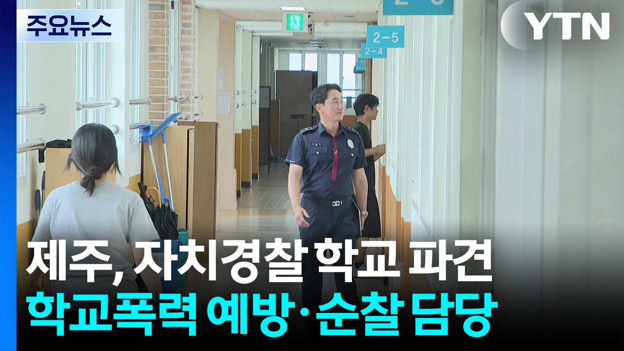 "경찰 쌤 있어 든든"...제주 학교 지키는 경찰관 / YTN
