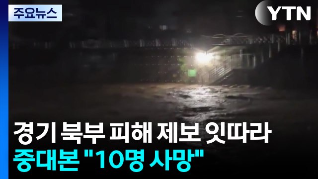 밤새 경기 북부 피해 제보 잇따라...중대본 10명 사망 / YTN