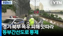 경기 북부 폭우 피해 잇따라...동부간선도로 통제 / YTN