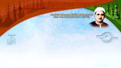 الشيخ المنشاوي - سورة التغابُن (مُرتَّل)