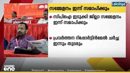 സിപിഐ ഇടുക്കി ജില്ലാ സമ്മേളനം ഇന്ന് സമാപിക്കും