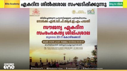 കോഴിക്കോട് ജില്ലയിലെ തിരികെയെത്തിയ പ്രവാസികൾക്കായി സൗജന്യ ഏകദിന സംരംഭകത്വ ശില്പശാല