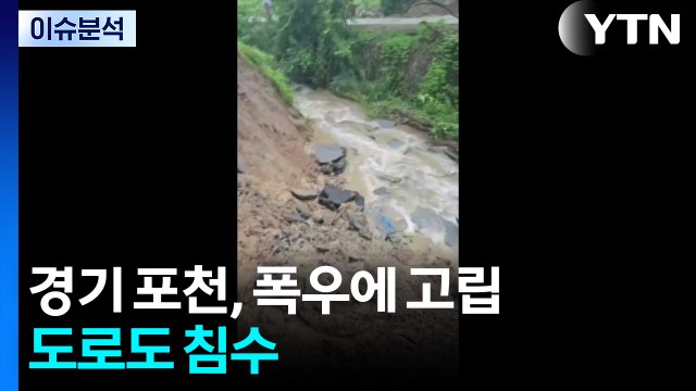 경기 포천, 시간당 100mm 폭우에 고립...도로도 침수 / YTN