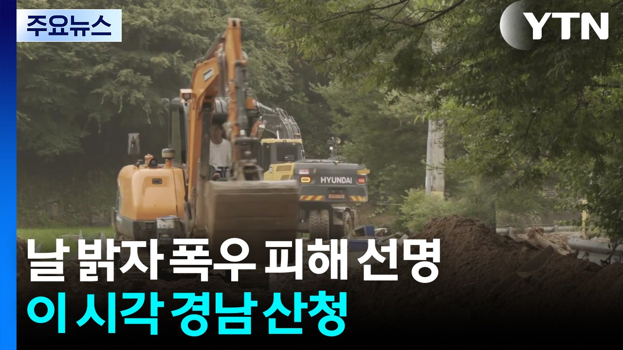 날 밝자 폭우 피해 선명...이 시각 경남 산청 / YTN
