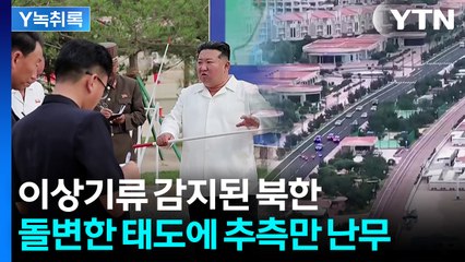 자신만만하던 김정은 돌변한 태도? 북한에 대체 무슨 일이... [Y녹취록] / YTN