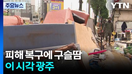 피해 복구에 구슬땀...이 시각 광주 / YTN