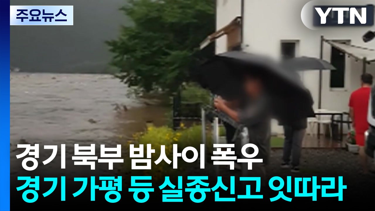 경기 북부 밤사이 폭우...경기 가평 등 실종신고 잇따라 / YTN