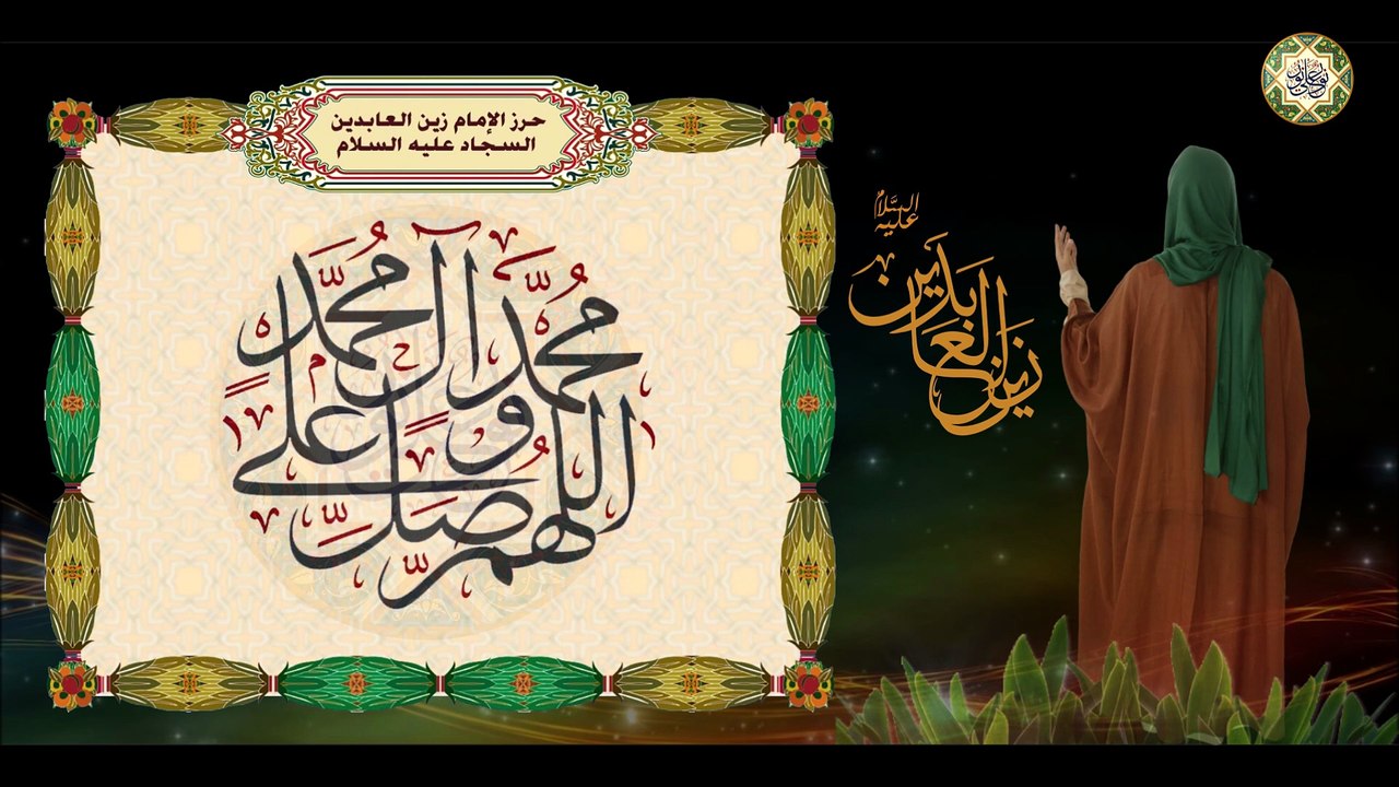 حرز الإمام زين العابدين السجاد بن الحسين (عليهما السلام)
